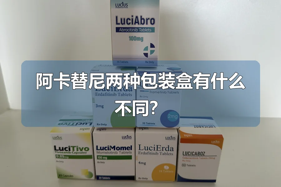 阿卡替尼两种包装盒有什么不同？