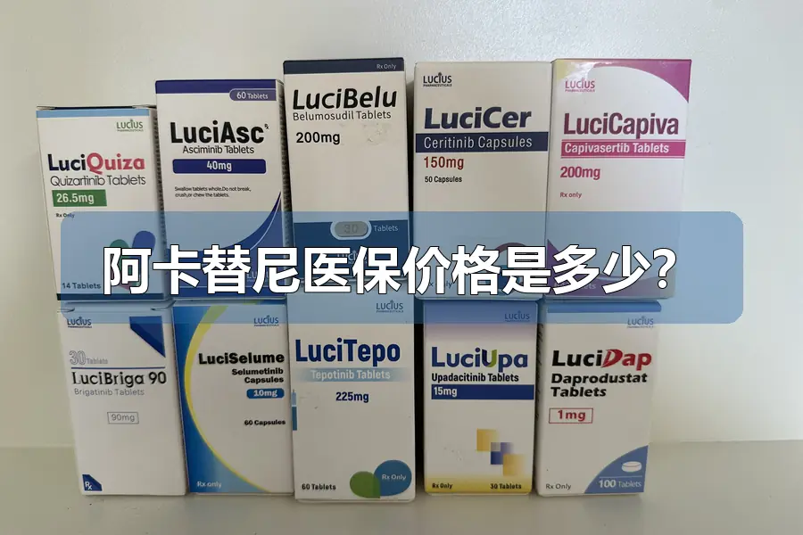 阿卡替尼医保价格是多少？