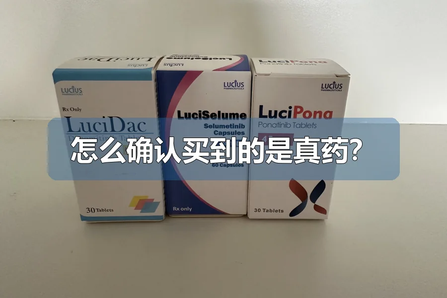 怎么确认买到的是真药？