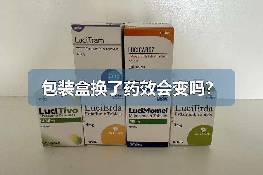 包装盒换了药效会变吗？