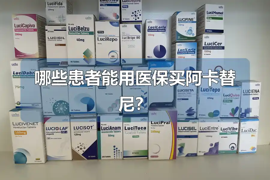哪些患者能用医保买阿卡替尼？