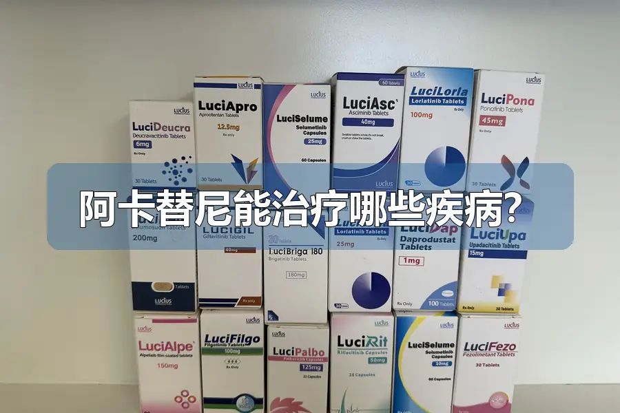 阿卡替尼能治疗哪些疾病？