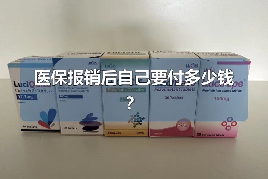 医保报销后自己要付多少钱？